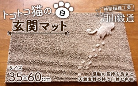 [穂積繊維工業]月山緞通 トコトコ猫の玄関マット 35×60cm(白) 山形県 中山町