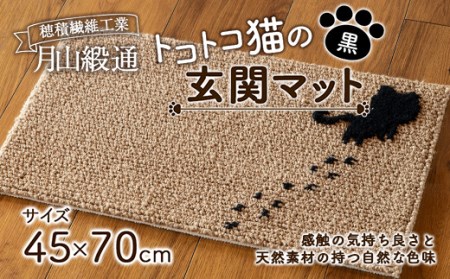 《穂積繊維工業》月山緞通 トコトコ猫の玄関マット 45×70cm（黒） 山形県 中山町 F4A-0296
