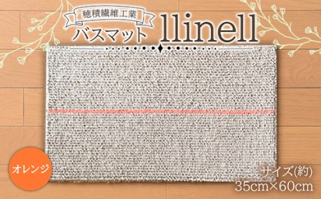 [穂積繊維工業]バスマット llinell(オレンジ) バスマット 玄関マット 天然素材 山形県 中山町