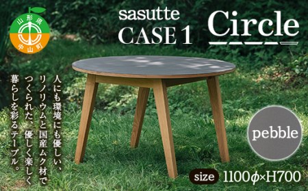 sasutte CASE1 Circle(カラー/pebble)サスッテ リノリウム サークル[雑貨・日用品・インテリア・テーブル]