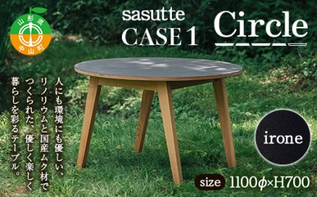 sasutte CASE1 Circle(カラー/iron)サスッテ リノリウム サークル[雑貨・日用品・インテリア・テーブル]