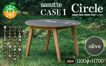 sasutte CASE1 Circle(カラー/olive)サスッテ リノリウム サークル[雑貨・日用品・インテリア・テーブル]