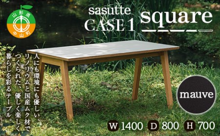 sasutte CASE1 Square(カラー/mauve)サスッテ リノリウム スクエア[雑貨・日用品・インテリア・テーブル]