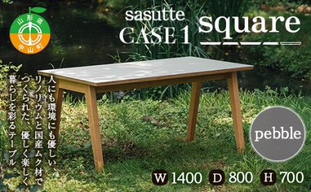 sasutte CASE1 Square(カラー/pebble)サスッテ リノリウム スクエア[雑貨・日用品・インテリア・テーブル]