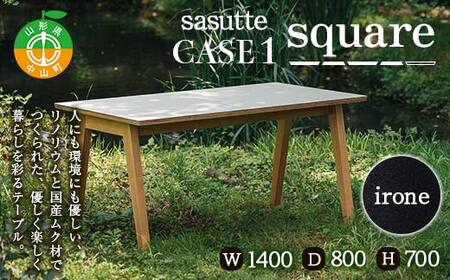 sasutte CASE1 Square(カラー/iron)サスッテ リノリウム スクエア[雑貨・日用品・インテリア・テーブル]