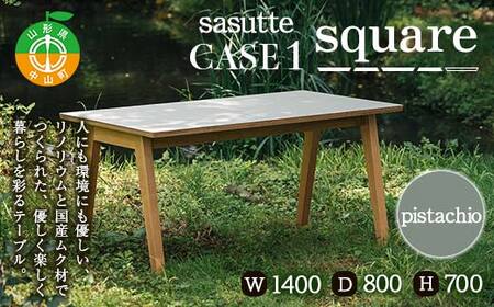 sasutte CASE1 Square(カラー/pistachio)サスッテ リノリウム スクエア[雑貨・日用品・インテリア・テーブル]
