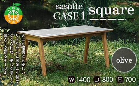 sasutte CASE1 Square(カラー/olive)サスッテ リノリウム スクエア[雑貨・日用品・インテリア・テーブル]