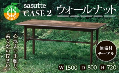 sasutte CASE2 ウォールナット W1500 サスッテ 無垢材 [雑貨・日用品・インテリア・テーブル]
