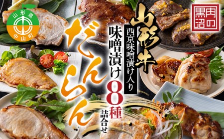 [肉のくろぬま]山形牛西京味噌漬け入り 味噌漬け8種詰合せ「だんらん」 黒沼畜産 山形県中山町 山形牛 老舗精肉店 国産