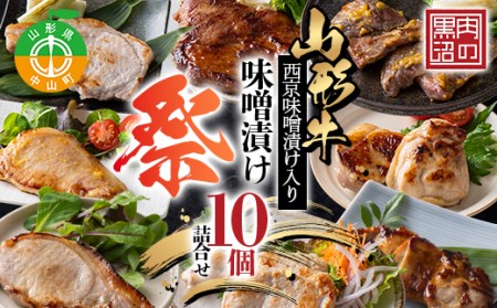 [肉のくろぬま]山形牛西京味噌漬け入り 味噌漬け10個詰合せ「祭(まつり)」 黒沼畜産 山形県中山町 山形牛 老舗精肉店