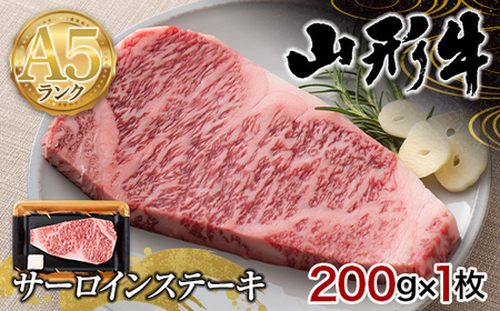 山形県産 山形牛 A5等級 サーロインステーキ 1枚(200g) 黒毛和牛 肉 国産 ブランド牛 赤身 贅沢