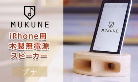 [iPhone用]電源がいらない木製スピーカー MUKUNE(ムクネ) ブナ