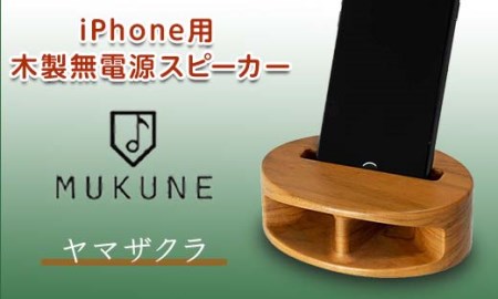 [iPhone用]電源がいらない木製スピーカー MUKUNE(ムクネ) ヤマザクラ
