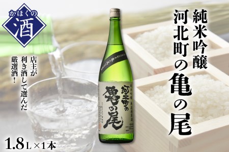 純米大吟醸 無濾過原酒 河北町の亀の尾（1,800ml×1本）のレビュー | ふるさと納税ランキングふるなび