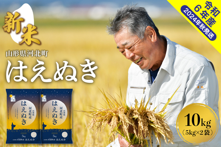 [令和6年産米]2024年12月下旬発送 はえぬき10kg(5kg×2袋) 山形県産[米COMEかほく協同組合] (発送時期が選べる 2024年 送料無料 山形県 河北町 先行受付 お米 白米 精米 こめ ごはん ご飯 おにぎり お取り寄せ グルメ 産地直送 )