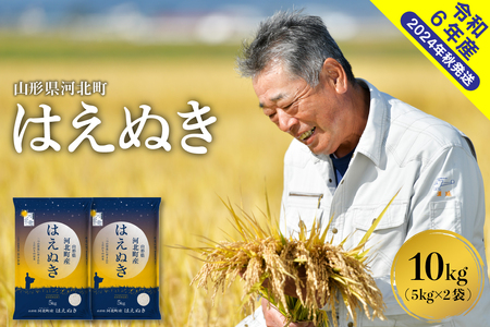 [令和6年産米]2025年1月下旬発送 はえぬき10kg(5kg×2袋) 山形県産[米COMEかほく協同組合] (発送時期が選べる 2024年 送料無料 山形県 河北町 先行受付 お米 白米 精米 こめ ごはん ご飯 おにぎり お取り寄せ グルメ 産地直送 )