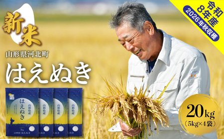 【令和8年産米】2026年10月中旬発送 はえぬき20kg 山形県産 【米COMEかほく】