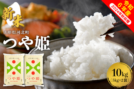 [令和6年産米]2024年12月下旬発送 特別栽培米 つや姫 10kg(5kg×2袋)山形県産 [COMEかほく協同組合] (つやひめ お 白米 ブランド 精米 米どころ 大人気 お取り寄せ グルメ 弁当 おにぎり オススメ 山形県 河北町)