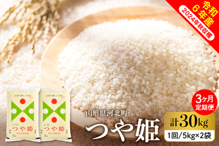 [令和6年産米]※2024年12月下旬スタート※ 特別栽培米 つや姫30kg(10kg×3ヶ月)定期便 山形県産 [COMEかほく協同組合] (つやひめ お 白米 ブランド 精米 米どころ 大人気 お取り寄せ グルメ 弁当 おにぎり オススメ 山形県 河北町)