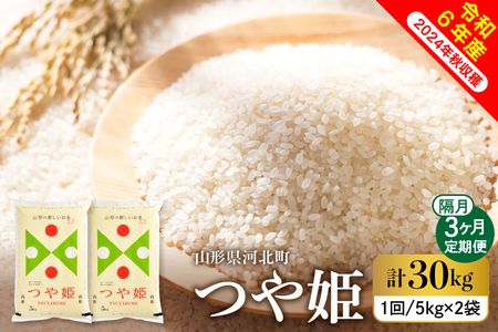 [令和6年産米]※2024年12月下旬スタート※ 特別栽培米 つや姫30kg(10kg×3回)隔月定期便 山形県産 [COMEかほく協同組合] (つやひめ お 白米 ブランド 精米 米どころ 大人気 お取り寄せ グルメ 弁当 おにぎり オススメ 山形県 河北町)