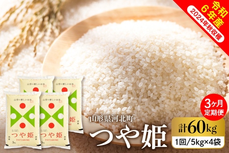 【令和6年産米】※2025年1月下旬スタート※ 特別栽培米 つや姫60kg（20kg×3ヶ月）定期便 山形県産 【米COMEかほく協同組合】　（つやひめ お米 白米 ブランド米 精米 米どころ 大人気 お取り寄せ グルメ 弁当 おにぎり オススメ 山形県 河北町）