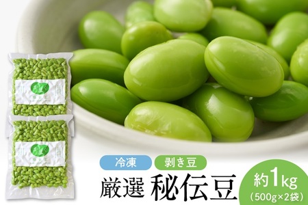 厳選「秘伝豆」（冷凍剥き豆）約1kg（約500g×2袋）【かほくらし社】　（500g 1kg 1.5kg 枝豆 冷凍枝豆 えだまめ むき豆 むき身枝豆 保存料・着色料不使用 簡単調理 お弁当 おかず 山形県 河北町）