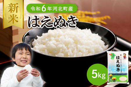 [令和6年産米]2024年12月上旬発送 はえぬき5kg 山形県産 [JAさがえ西村山] 先行受付 米 送料無料 ブランド米 白米 精米 こめ ライス ごはん ご飯 おにぎり 弁当 食品 山形県 河北町
