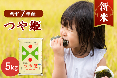 [令和7年産米]2025年11月下旬発送 特別栽培米 つや姫5kg 山形県産 [JAさがえ西村山] 先行受付 米 つやひめ 送料無料 ブランド米 白米 精米 こめ ライス ごはん ご飯 おにぎり 弁当 食品 山形県 河北町