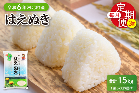 [令和6年産米]※2024年12月下旬スタート※ はえぬき15kg(5kg×3ヶ月)定期便 山形県産 [JAさがえ西村山] 先行受付 米 送料無料 ブランド米 白米 精米 こめ ライス ごはん ご飯 おにぎり 弁当 食品 山形県 河北町