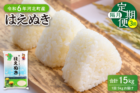 [令和6年産米]※2024年12月下旬スタート※ はえぬき15kg(5kg×3ヶ月)隔月定期便 山形県産 [JAさがえ西村山] 先行受付 米 送料無料 ブランド米 白米 精米 こめ ライス ごはん ご飯 おにぎり 弁当 食品 山形県 河北町