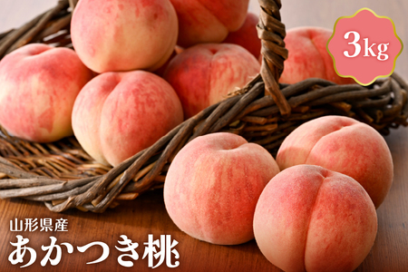 [令和7年産]あかつき桃 3kg 山形県産[JAさがえ西村山] (国産 モモ もも ピーチ 冷蔵便 フルーツ 果物 果肉 青果 お取り寄せ 東北 山形県 河北町 [JAさがえ西村山])