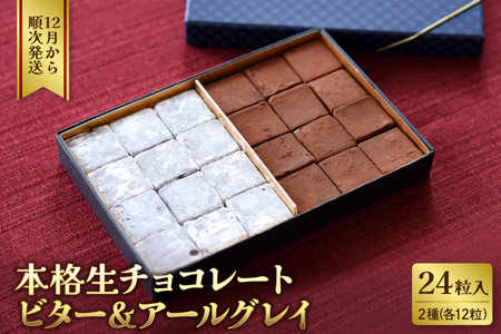 本格生チョコレート ビター&アールグレイ 24粒入り (山形県 河北町 チョコレート チョコ お菓子 おやつ スイーツ お取り寄せ 緑茶園 パティスリー ルシエル )