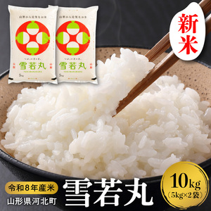 [令和8年産米]2026年10月下旬発送 雪若丸10kg(5kg×2袋) 山形県産 [米comeかほく協同組合] ka024-052d-r8-103