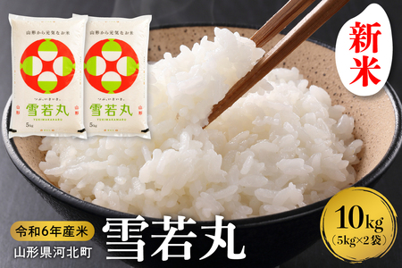 [令和6年産米]2024年12月下旬発送 雪若丸 10kg(5kg×2袋)山形県産 [米COMEかほく協同組合] (発送時期が選べる 先行受付 お米 白米 ブランド 精米 米どころ 山形 2024年 大人気 お取り寄せ グルメ 弁当 おにぎり オススメ 山形県 河北町 送料無料[comeかほく協同組合])