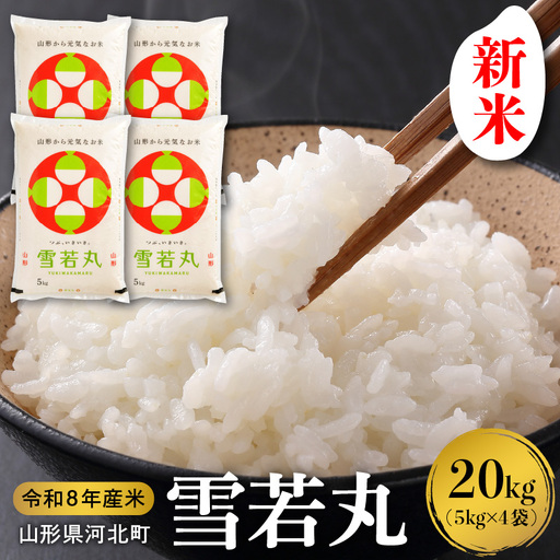 雪若丸 米 20kg 令和8年産 11月上旬発送 山形県産 米 雪若丸