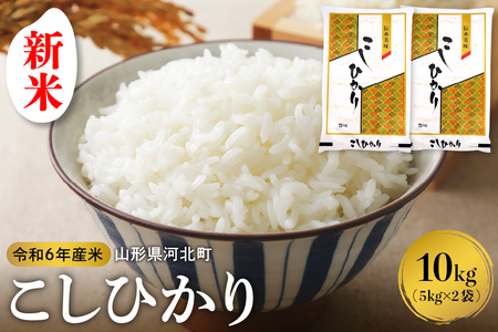 [令和6年産米]2024年12月下旬発送 こしひかり 10kg(5kg×2袋)山形県産 [米COMEかほく協同組合] (コシヒカリ 白米 ブランド 精米 米どころ 山形 2024年 山形県 河北町 送料無料 お取り寄せ グルメ 産地直送 おすすめ 令和6年 )