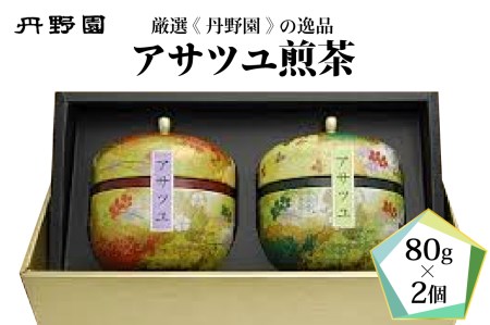 アサツユ煎茶 (煎茶 アサツユ お茶 丹野園 厳選 各 80g 計 2個 化粧缶 ギフト 贈り物 おしゃれ)