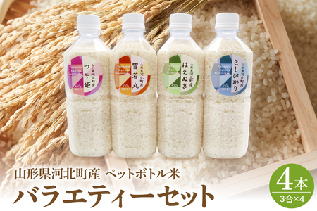 つや姫 はえぬき 雪若丸 コシヒカリ お米3合(450g)×ペットボトル4本 バラエティーセット 山形県河北町産[米COMEかほく協同組合]