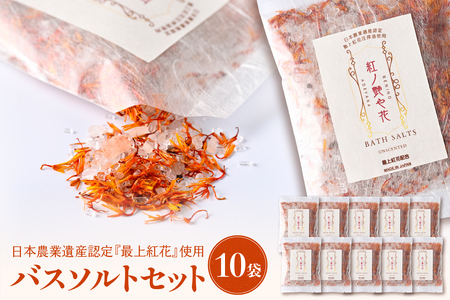 紅の艶や花 バスソルト10点セット 最上紅花を使用した無添加コスメシリーズ[水進化粧]