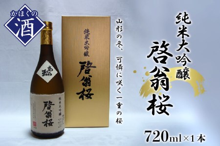 純米大吟醸 啓翁桜(720ml)