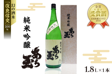 改良信交 純米吟醸 あら玉(1,800ml) (特別純米酒 お酒 酒 さけ sake 地酒 山形 河北 ご当地 やまがた かほく 一升瓶 普段 デイリー 晩酌 家飲み 冷 ぬる燗 お取り寄せ 送料無料)