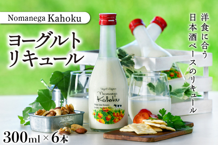 ヨーグルトリキュール Nomanega Kahoku 300ml×6本 (お酒 酒 さけ sake 山形 河北 東北 ご当地 やまがた かほく ヨーグルト リキュール 女子会 洋食 ギフト プレゼント お取り寄せ 送料無料)