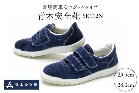 青木安全靴 SK112N [着脱簡単なマジックタイプ](安全靴 スニーカー タイプ 青木安全靴 選べるサイズ 専門メーカー カジュアル メイドイン山形 ベロア革)