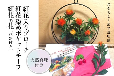 パンの花 紅花入りブローチ(天然真珠付き)･紅花染めポケットチーフ･紅花の花 (花器付き) 1 紅花 ベニバナ べにばな ブローチ ポケットチーフ