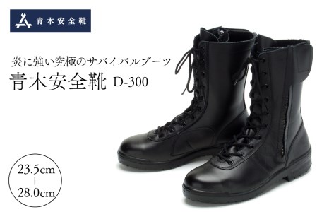N-006  青木安全靴　D-300 【炎に強い究極のサバイバルブーツ】