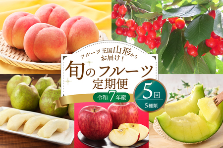 ※2025年発送※[令和7年産]山形県産 5種類 旬のフルーツ定期便(計5回) さくらんぼ 桃 メロン 洋梨 りんご