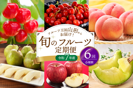 ※2025年発送※[令和7年産]山形県産 6種類 旬のフルーツ定期便(計6回) さくらんぼ 桃 メロン等