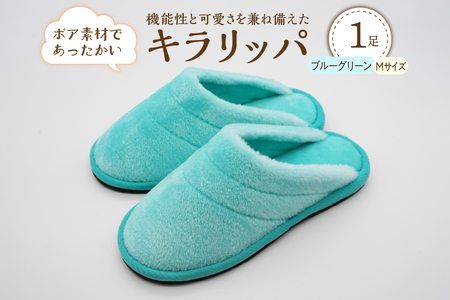 【Mサイズ・ブルーグリーン】キラリッパ 1足【河内スリッパ】