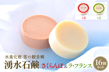 湧水石鹸 さくらんぼ&ラフランス 16個 湧水と果汁・果肉を使った山形限定コールドプロセス石鹸[水進化粧]