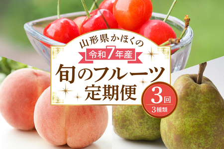 [計3回お届け(さくらんぼ入り)]令和7年産 山形県かほくの旬のフルーツ定期便[かほくらし社](さくらんぼ 紅秀峰 桃 もも 白桃 ラフランス 定期便 フルーツ 果物 山形県 河北町)